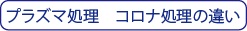 プラズマ処理　コロナ処理違い
