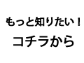 もっと知りたい、ありがとうございます