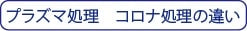 プラズマ処理とコロナ処理の違い