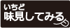 味見無料試作