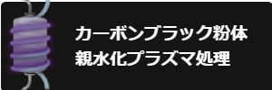 カーボンブラック粉体　表面改質