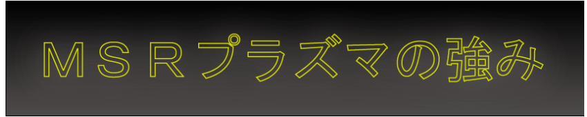 MSRプラズマの強味