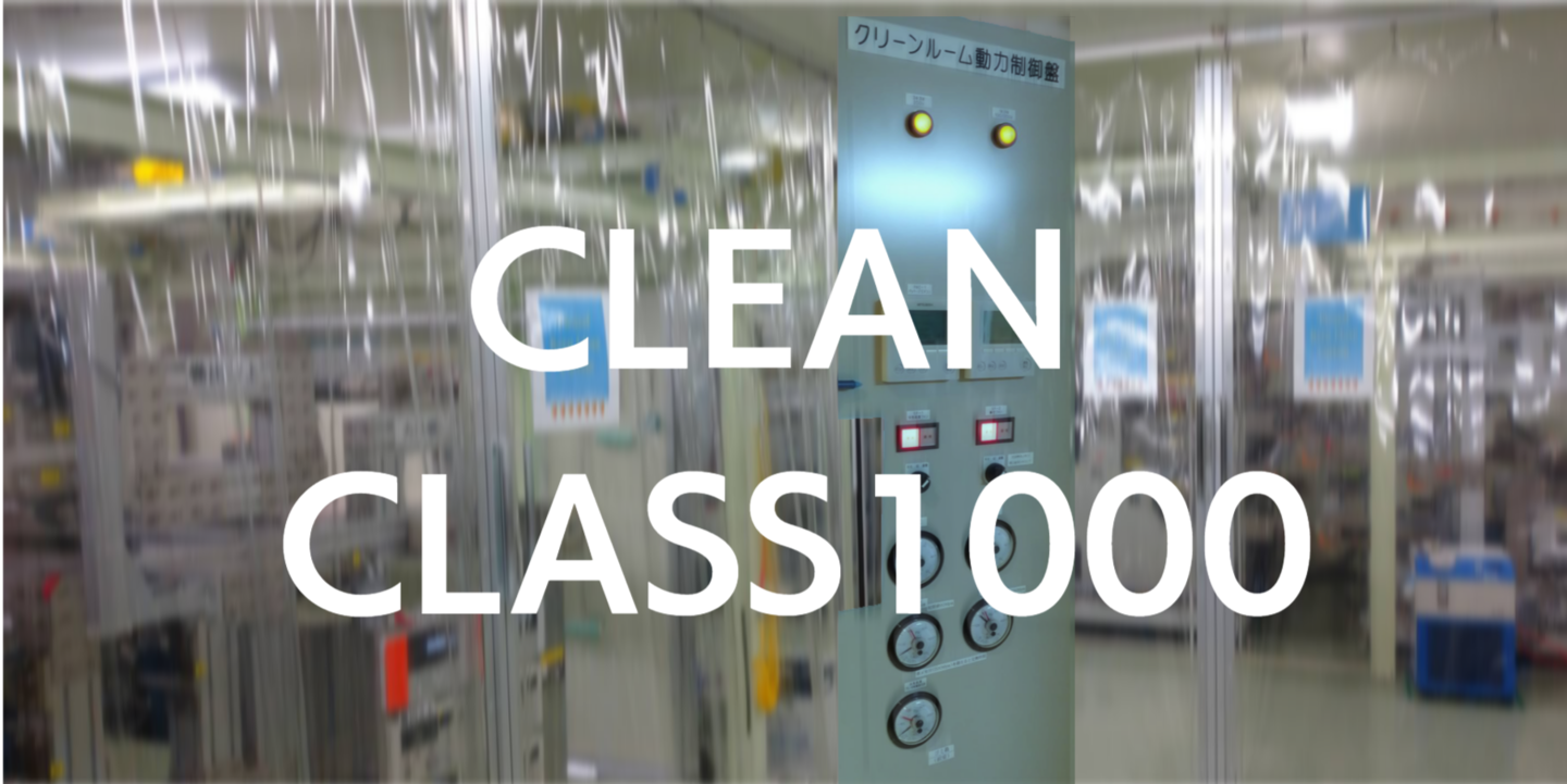 クリーンルーム